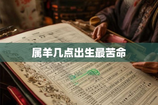 属羊几点出生最苦命