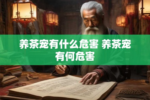 养茶宠有什么危害 养茶宠有何危害