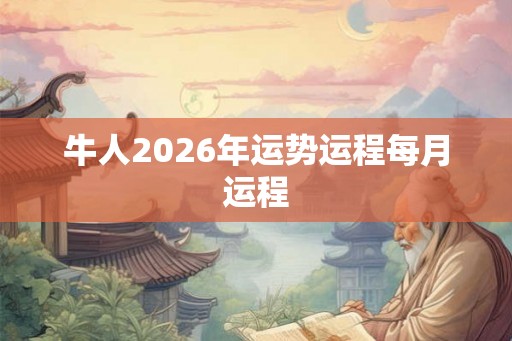 牛人2026年运势运程每月运程