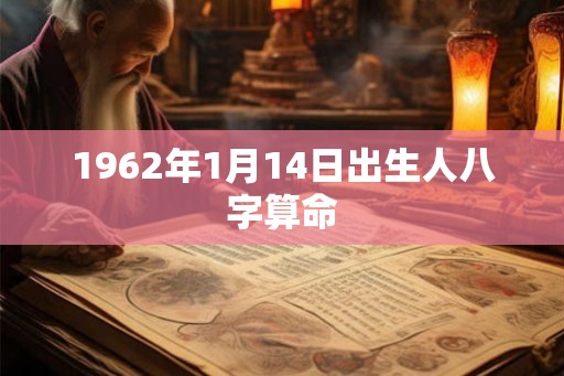 1962年1月14日出生人八字算命 1962年1月14日出生人八字算命