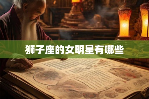 狮子座的女明星有哪些