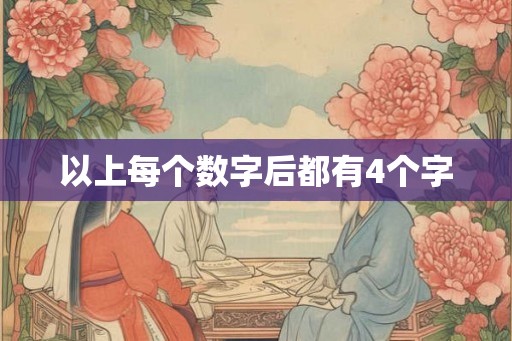 以上每个数字后都有4个字