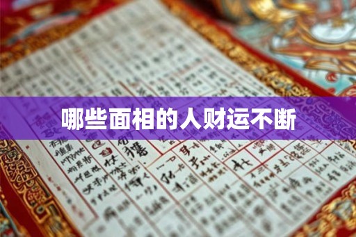 哪些面相的人财运不断