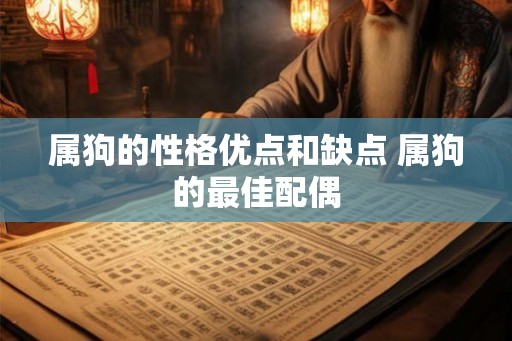 属狗的性格优点和缺点 属狗的最佳配偶