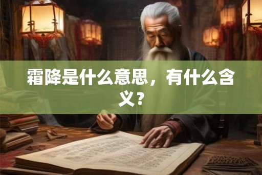 霜降是什么意思，有什么含义？