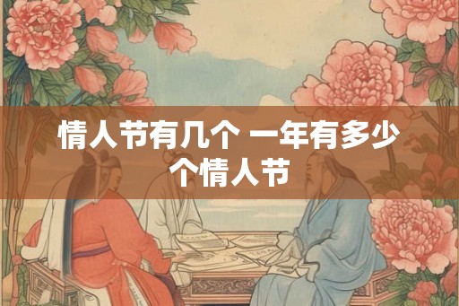 情人节有几个 一年有多少个情人节