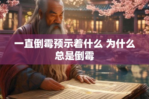 一直倒霉预示着什么 为什么总是倒霉 一直倒霉预示着什么 为什么总是倒霉