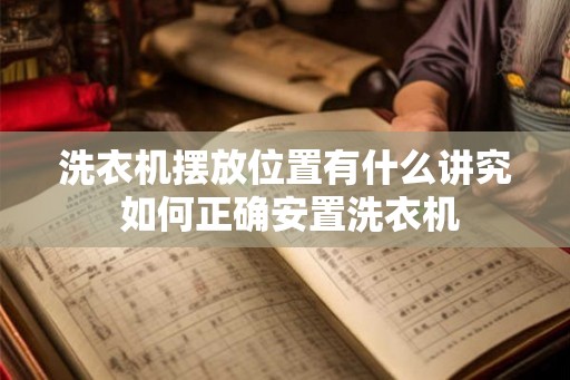 洗衣机摆放位置有什么讲究 如何正确安置洗衣机