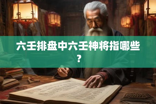 六壬排盘中六壬神将指哪些？