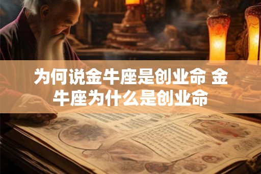 为何说金牛座是创业命 金牛座为什么是创业命