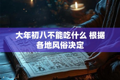 大年初八不能吃什么 根据各地风俗决定