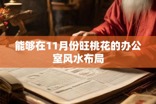 能够在11月份旺桃花的办公室风水布局