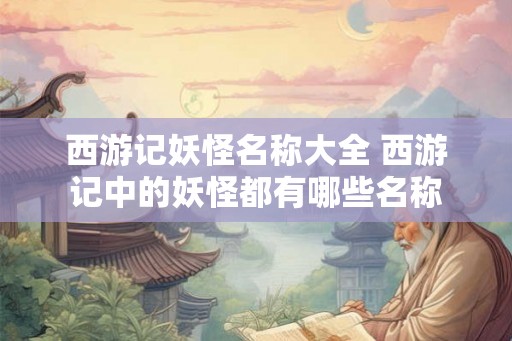 西游记妖怪名称大全 西游记中的妖怪都有哪些名称