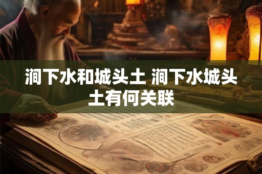 涧下水和城头土 涧下水城头土有何关联