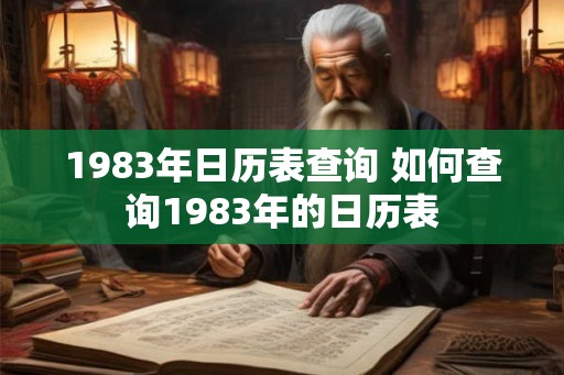 1983年日历表查询 如何查询1983年的日历表