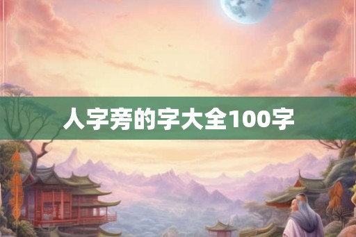人字旁的字大全100字