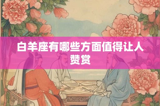 白羊座有哪些方面值得让人赞赏