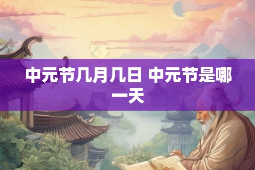 中元节几月几日 中元节是哪一天