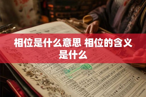 相位是什么意思 相位的含义是什么