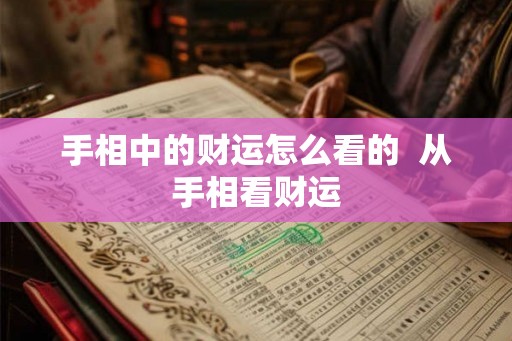 手相中的财运怎么看的  从手相看财运