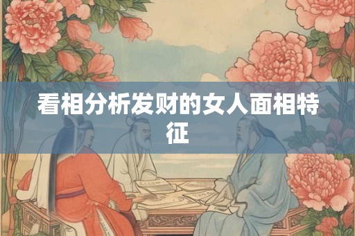 看相分析发财的女人面相特征