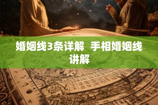 婚姻线3条详解  手相婚姻线讲解