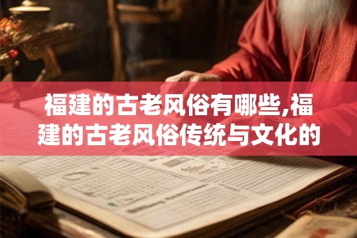 福建的古老风俗有哪些,福建的古老风俗传统与文化的融合