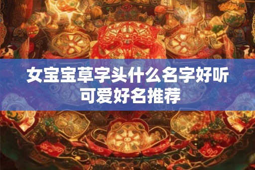 女宝宝草字头什么名字好听 可爱好名推荐