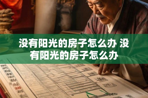没有阳光的房子怎么办 没有阳光的房子怎么办
