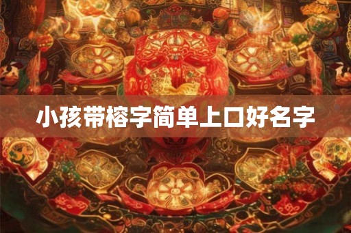 小孩带榕字简单上口好名字