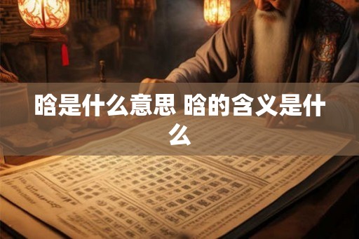 晗是什么意思 晗的含义是什么 晗是什么意思 晗的含义是什么
