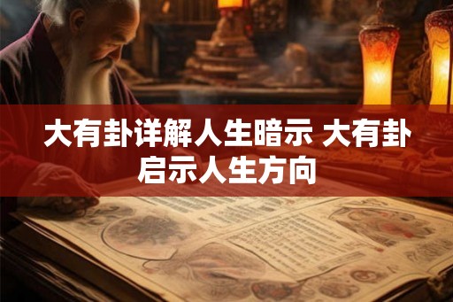 大有卦详解人生暗示 大有卦启示人生方向
