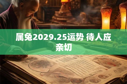 属兔2029.25运势 待人应亲切