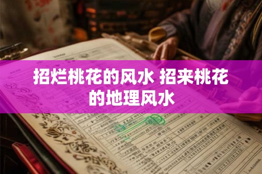招烂桃花的风水 招来桃花的地理风水