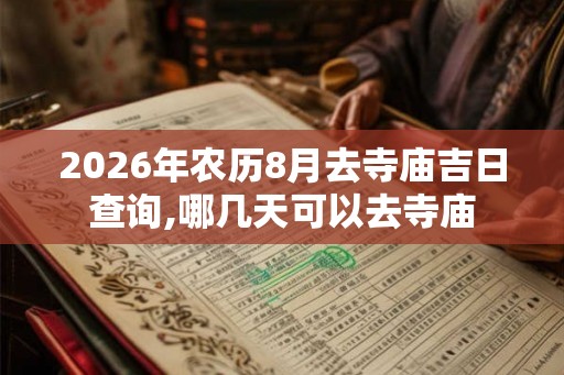 2026年农历8月去寺庙吉日查询,哪几天可以去寺庙