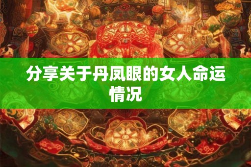 分享关于丹凤眼的女人命运情况