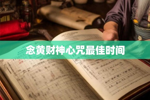 念黄财神心咒最佳时间