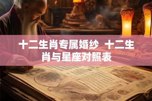 十二生肖专属婚纱  十二生肖与星座对照表