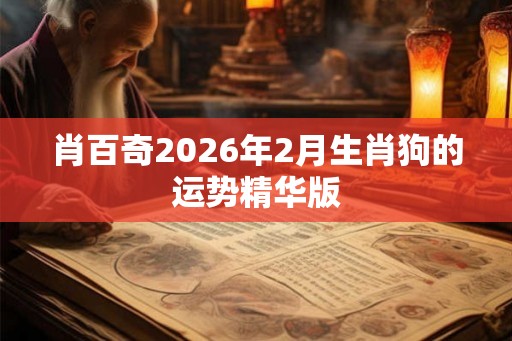 肖百奇2026年2月生肖狗的运势精华版