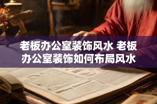 老板办公室装饰风水 老板办公室装饰如何布局风水
