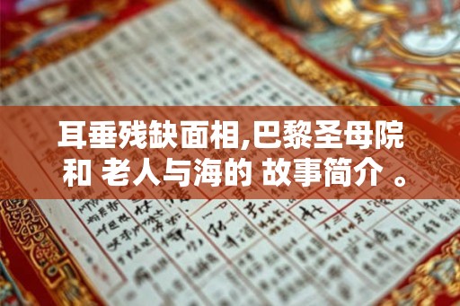 耳垂残缺面相,巴黎圣母院 和 老人与海的 故事简介 。