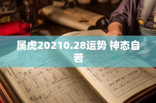 属虎20210.28运势 神态自若