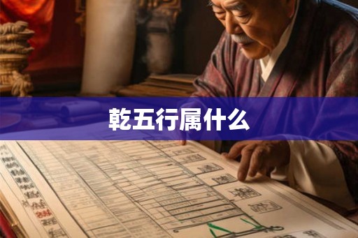 乾五行属什么