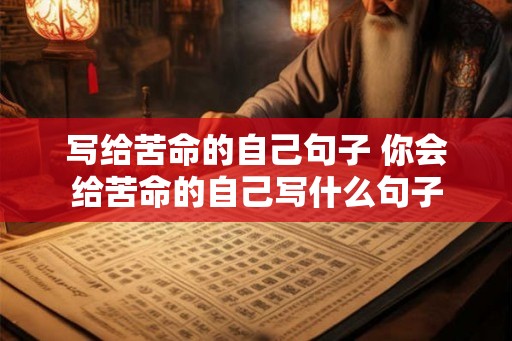 写给苦命的自己句子 你会给苦命的自己写什么句子