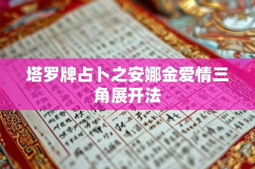 塔罗牌占卜之安娜金爱情三角展开法