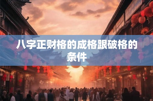 八字正财格的成格跟破格的条件