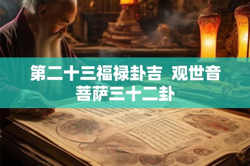 第二十三福禄卦吉  观世音菩萨三十二卦