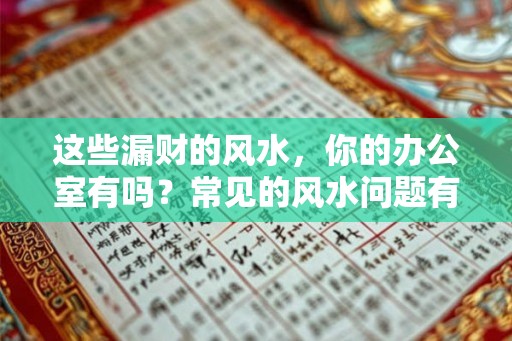 这些漏财的风水，你的办公室有吗？常见的风水问题有哪些？