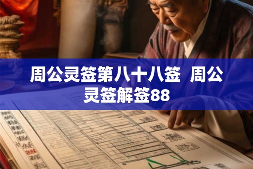 周公灵签第八十八签  周公灵签解签88