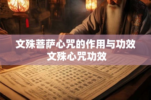 文殊菩萨心咒的作用与功效 文殊心咒功效